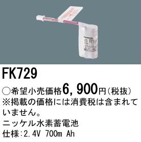 FK729 ニッケル水素交換電池 バッテリー ２．４Ｖ７００ｍＡｈ