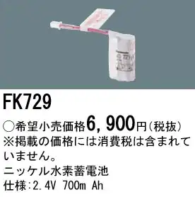 FK729 ニッケル水素交換電池 バッテリー ２．４Ｖ７００ｍＡｈ