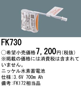 FK730 ニッケル水素交換電池 バッテリー ３．６Ｖ７００ｍＡｈ