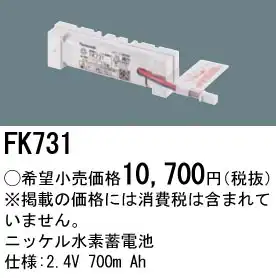 FK731 ニッケル水素交換電池 バッテリー ２．４Ｖ７００ｍＡｈ