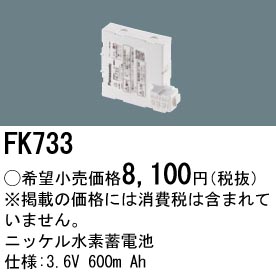 FK733 ニッケル水素交換電池 バッテリー ３．６Ｖ６００ｍＡｈ
