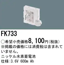 FK733 ニッケル水素交換電池 バッテリー ３．６Ｖ６００ｍＡｈ