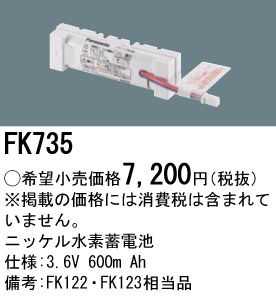 FK735 ニッケル水素交換電池 バッテリー ３．６Ｖ６００ｍＡｈ