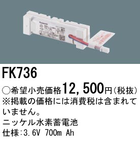 FK736 ニッケル水素交換電池 バッテリー ３．６Ｖ７００ｍＡｈ