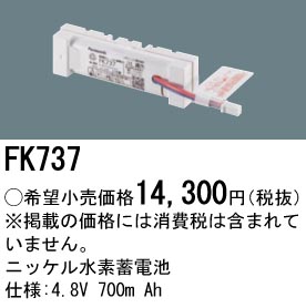 FK737 ニッケル水素交換電池 バッテリー ４．８Ｖ７００ｍＡｈ