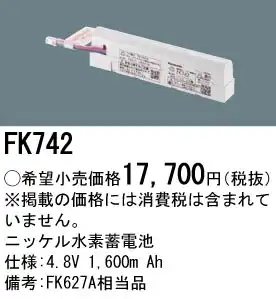 FK742 ニッケル水素交換電池 バッテリー 4.8V 1600mAh