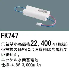 FK747 ニッケル水素交換電池 バッテリー ４．８Ｖ３０００Ａｈ