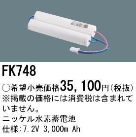 FK748 ニッケル水素交換電池 バッテリー ７．２Ｖ３０００Ａｈ