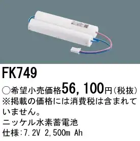 FK749 ニッケル水素交換電池 バッテリー ７．２Ｖ２５００ｍＡｈ