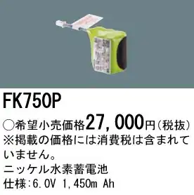 FK750P ニッケル水素交換電池バッテリー 6.0V 1450mAh