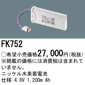 FK752 ニッケル水素交換電池 バッテリー 4.8V 1200mAh