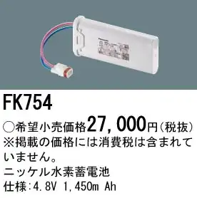 FK754 ニッケル水素交換電池 バッテリー 4.8V 1450m Ah