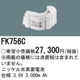 FK756C ニッケル水素交換電池 バッテリー ３．６Ｖ３０００ｍＡｈ