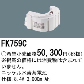 FK759C ニッケル水素交換電池 バッテリー ８．４Ｖ３０００ｍＡｈ
