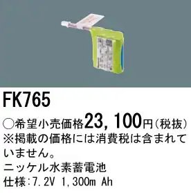 FK765 ニッケル水素蓄電池 バッテリー 7.2V 1300mAh