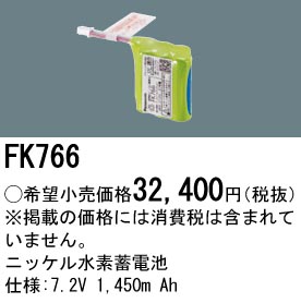 FK766 ニッケル水素蓄電池 バッテリー 7.2V 1450mAh