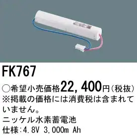 FK767 ニッケル水素交換電池４．８Ｖ３０００Ａｈ