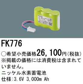 FK776 ニッケル水素交換電池３．６Ｖ３０００ｍＡｈ