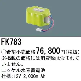 FK783 ニッケル水素交換電池１２Ｖ２０００ｍＡｈ