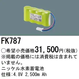 FK787 ニッケル水素交換電池４．８Ｖ２５００ｍＡｈ