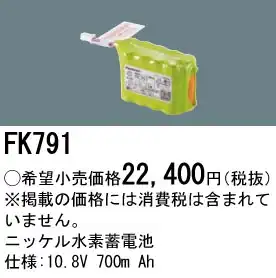 FK791 ニッケル水素交換電池１０．８Ｖ７００ｍＡｈ