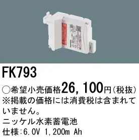 FK793 ニッケル水素蓄電池 バッテリー 6V 1200mAh