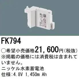 FK794 ニッケル水素交換電池4.8V 1450m Ah