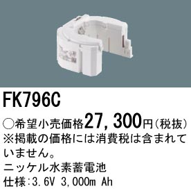 FK796C ニッケル水素交換電池３．６Ｖ３０００ｍＡｈ