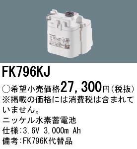 FK796KJ ニッケル水素交換電池３．６Ｖ３０００ｍＡｈ