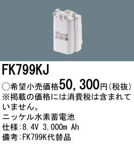 FK799KJ ニッケル水素交換電池 バッテリー １０．８Ｖ３０００ｍＡｈ