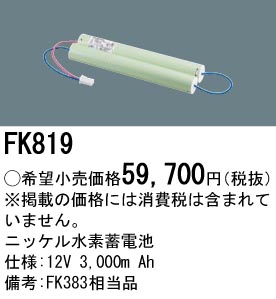 FK819 ニッケル水素交換電池 １２Ｖ３０００ｍＡｈ