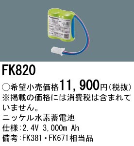 FK820 ニッケル水素交換電池 ２．４Ｖ３０００ｍＡｈ