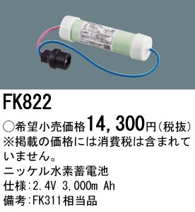 FK822 ニッケル水素蓄電池 バッテリー 2.4V 3000mAh