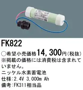 FK822 ニッケル水素蓄電池 バッテリー 2.4V 3000mAh