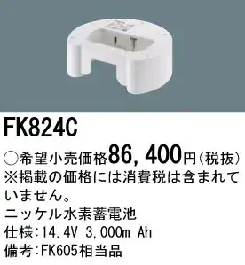 FK824C ニッケル水素交換電池 １４．４Ｖ３０００ｍＡｈ
