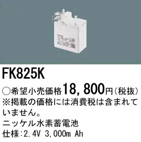 FK825K ニッケル水素交換電池 バッテリー ２．４Ｖ３０００ｍＡｈ