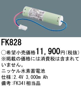 FK828 ニッケル水素交換電池 バッテリー ２．４Ｖ３０００ｍＡｈ