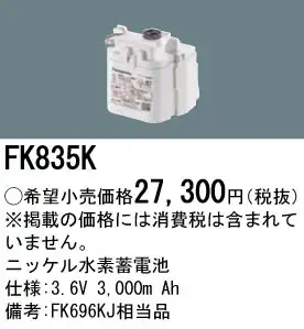 FK835K ニッケル水素交換電池 バッテリー ３．６Ｖ３０００ｍＡｈ