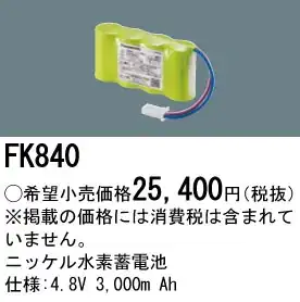 FK840 ニッケル水素交換電池Ｎｉ - ＭＨ バッテリー ４．８Ｖ３０００ｍＡｈ