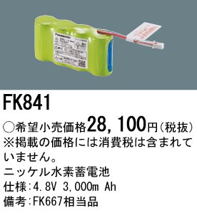 FK841 ニッケル水素交換電池 バッテリー ４．８Ｖ３０００ｍＡｈ