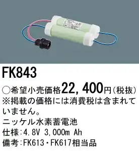 FK843 ニッケル水素交換電池 バッテリー ４．８Ｖ３０００ｍＡｈ