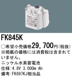 FK845K ニッケル水素交換電池 バッテリー ４．８Ｖ３０００ｍＡｈ