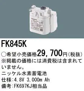 FK845K ニッケル水素交換電池 バッテリー ４．８Ｖ３０００ｍＡｈ
