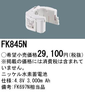 FK845N ニッケル水素交換電池 バッテリー ４．８Ｖ３０００ｍＡｈ