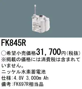 FK845R ニッケル水素交換電池 バッテリー ４．８Ｖ３０００ｍＡｈ
