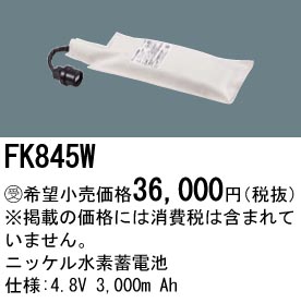 FK845W ニッケル水素交換電池 バッテリー ４．８Ｖ３０００ｍＡｈ
