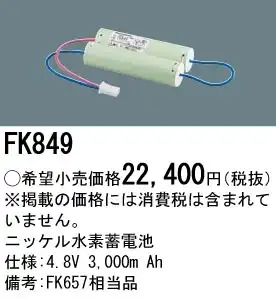 FK849 ニッケル水素交換電池 バッテリー ４．８Ｖ３０００ｍＡｈ