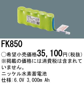 FK850 ニッケル水素交換電池 バッテリー ６．０Ｖ３０００ｍＡｈ