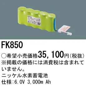 FK850 ニッケル水素交換電池 バッテリー ６．０Ｖ３０００ｍＡｈ