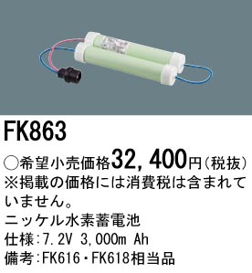 FK863 ニッケル水素交換電池 バッテリー ７．２Ｖ３０００ｍＡｈ